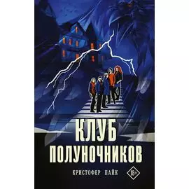 Клуб полуночников