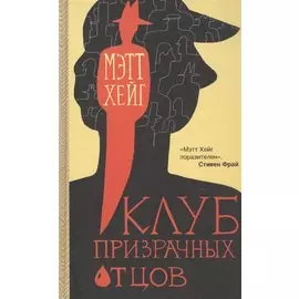 Клуб призрачных отцов