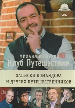 Клуб путешествий Михаила Кожухова