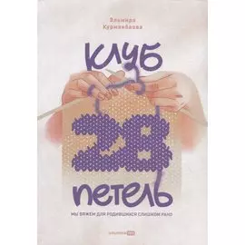 Клуб "28 петель". Мы вяжем для родившихся слишком рано