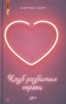 Клуб разбитых сердец. Книга первая