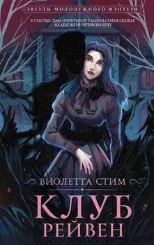 Клуб Рейвен