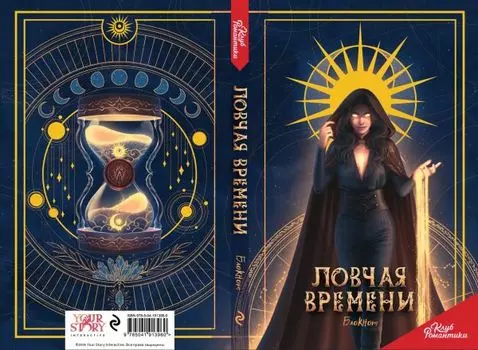Клуб Романтики. Ловчая времени. Блокнот