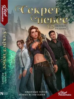 Клуб Романтики. Секрет небес. Яблоко раздора
