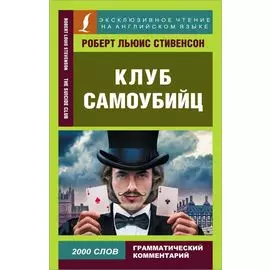 Клуб самоубийц