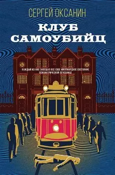Клуб самоубийц