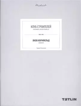 ARCHIVE-16.Клуб Строителей (стр.709-764 стр.)