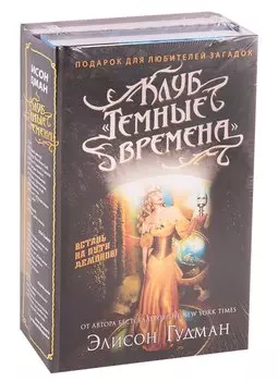 Клуб "Темные времена". Соглашение клуба "Темные времена" (комплект из 2 книг)