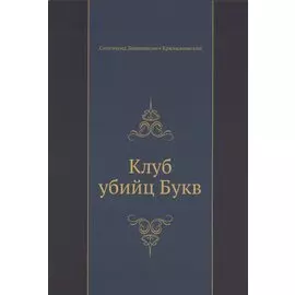 Клуб убийц Букв