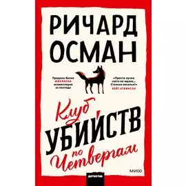 Клуб убийств по четвергам. Покетбук