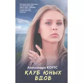 Клуб юных вдов