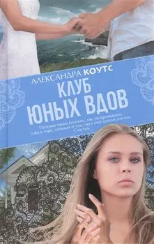 Клуб юных вдов