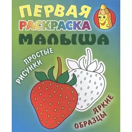 Клубничка. Раскраска