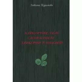 Клубничное дело следователя Гликерии Ранневой