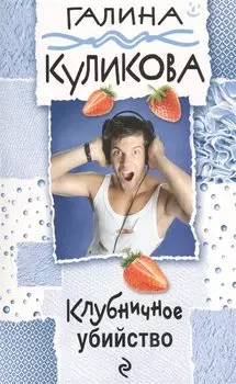 Клубничное убийство