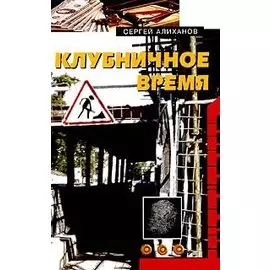 Клубничное время