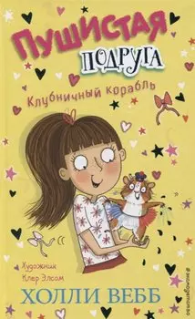 Клубничный корабль