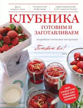 Клубника. Готовим и заготавливаем (серия Кулинария. Готовят все!)