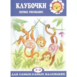 Клубочки. Первое рисование (для детей 2-4 лет)