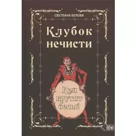 Клубок нечисти. Кем крутят бесы?