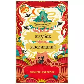 Клубок заклинаний