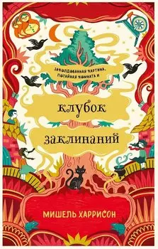 Клубок заклинаний