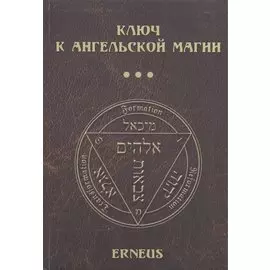 Ключ к ангельской магии