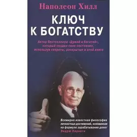 Ключ к богатству