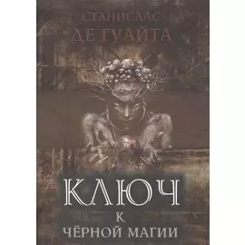 Ключ к черной магии (Гуайта)