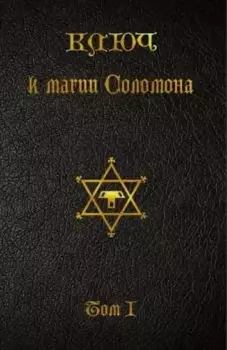 Ключ к магии Соломона. Том I.
