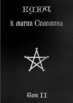 Ключ к магии Соломона. Том II