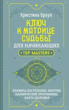 Ключ к Матрице судьбы для начинающих. Правила построения, энергии, кармические программы, карта здоровья