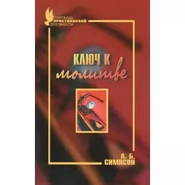 Ключ к молитве