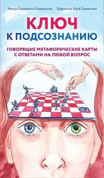 Ключ к подсознанию. Говорящие метафорические карты с ответами на любой вопрос