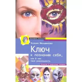 Ключ к познанию себя или в чем твоя уникальность
