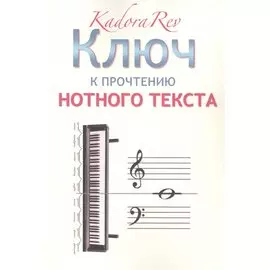 Ключ к прочтению нотного текста