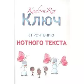 Ключ к прочтению нотного текста. Нотное приложение