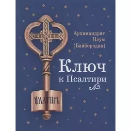 Ключ к Псалтири