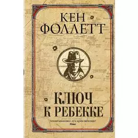 Ключ к Ребекке