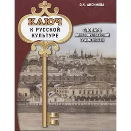 Ключ к русской культуре. Словарь лингвокультурной грамотности