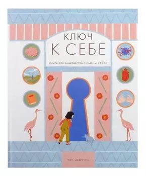 Ключ к себе