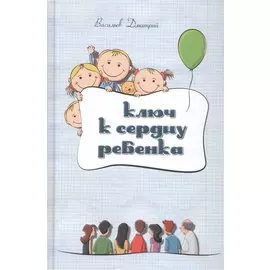 Ключ к сердцу ребенка (2 изд.) (Васильев)