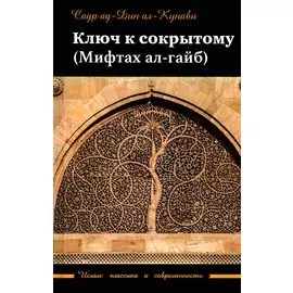 Ключ к сокрытому (Мифтахал-гайб)