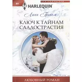 Ключ к тайнам сладострастия