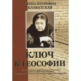 Ключ к теософии