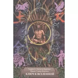 Ключ к Вселенной