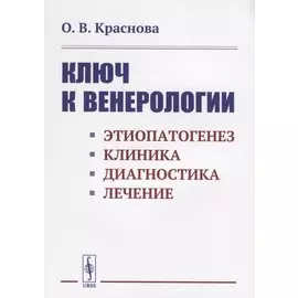 Ключ к венерологии: Этиопатогенез. Клиника. Диагностика. Лечение