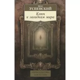 Ключ к загадкам мира