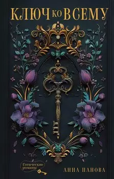 Ключ ко всему