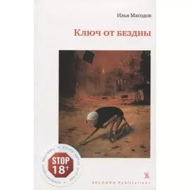 Ключ от бездны